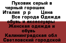Пуховик серый в черный горошек. Max Co.Италия. р-р 42 › Цена ­ 3 000 - Все города Одежда, обувь и аксессуары » Женская одежда и обувь   . Калининградская обл.,Светловский городской округ 